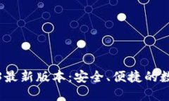 TP钱包下载2023最新版本：安全、便捷的数字资产