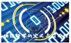 :区块链科学的定义与应用探讨