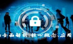 zil区块链的全面解析：核心概念、应用与未来发