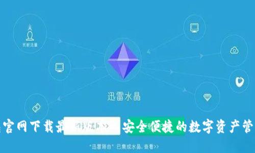 TP钱包官网下载最新版本—安全便捷的数字资产管理工具