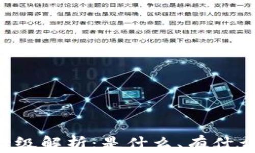 
区块链排线卡级解析：是什么、有什么用、如何选择