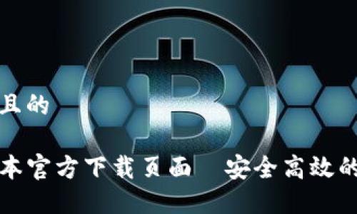 思考一个接近且的

TP钱包最新版本官方下载页面—安全高效的数字资产管理