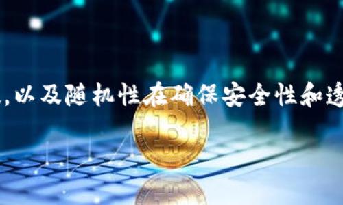 区块链的随机性是一个复杂且多层面的主题，它涉及到在区块链网络中如何生成随机数，以及随机性在确保安全性和透明性方面的重要性。为了更好地理解这个主题，我们可以从以下几个部分进行详细探讨。

### 区块链中的随机性及其意义