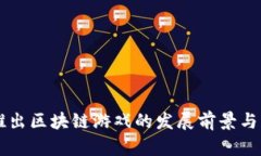 索尼拟推出区块链游戏的发展前景与影响分析