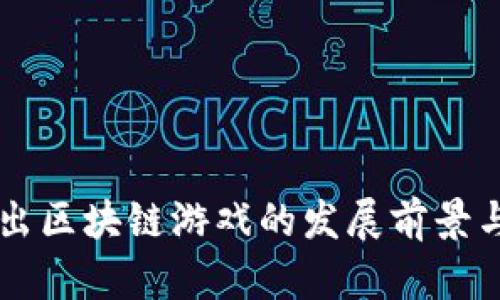 索尼拟推出区块链游戏的发展前景与影响分析
