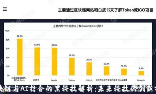 
区块链与AI结合的黑科技解析：未来科技的创新前沿
