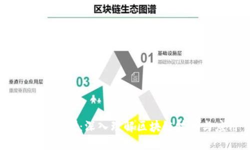 区块链培训：深入理解区块链技术与应用