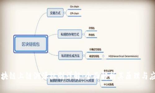 区块链上链溯源机制详解：全面解析其原理与应用