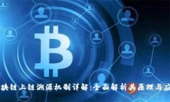 区块链上链溯源机制详解：全面解析其原理与应