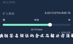 区块链签名错误的含义及解决方法解析