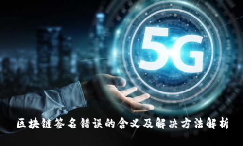 区块链签名错误的含义及解决方法解析
