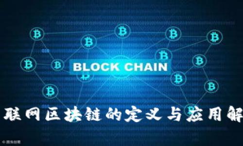 互联网区块链的定义与应用解析