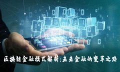 区块链金融模式解析：未来金融的变革之路