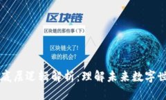 区块链的底层逻辑解析：理解未来数字世界的基
