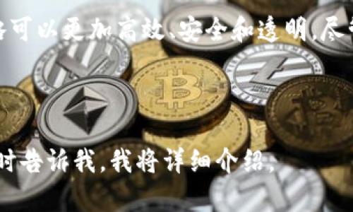 区块链对冲机器（Blockchain Hedge Machine）是一个相对较新的概念，它结合了区块链技术和对冲策略，以提供更高效、安全的金融交易和投资管理方式。以下是对这一主题的阐述。

### 引言
区块链技术近年来引起了广泛关注，其去中心化、安全性和透明性使其在多个行业中得到了应用。与此同时，对冲作为一种风险管理策略，在金融市场中也扮演着重要角色。将这两者结合，形成“区块链对冲机器”，可能是未来金融市场发展的一个新趋势。

### 什么是区块链对冲机器
区块链对冲机器是一种利用区块链技术来对冲操作的系统或工具。它可以通过智能合约自动执行交易，降低成本，提高效率，并利用区块链的不可篡改性和透明性来提升信任度。

### 区块链对冲机器的工作原理
区块链对冲机器的工作原理主要基于智能合约。智能合约是一种自执行的合约，其中的条款和规则直接写入代码中。当特定条件得到满足时，交易会自动执行。这种机制大大减少了交易中的人为干预，降低了操作风险。

### 区块链对冲机器的优势
1. **透明性**：所有交易记录都保存在区块链上，任何人都可以查看，大大提高了交易的透明度。
2. **安全性**：区块链的去中心化特性意味着没有单一的控制点，降低了被攻击的风险。
3. **成本效率**：使用区块链技术可以降低中介机构的需求，从而减少交易成本。
4. **自动化**：智能合约的应用使得对冲交易能够实现高度自动化，减少了人工错误和操作时间。

### 区块链对冲机器的应用场景
区块链对冲机器可以在以下几个方面发挥作用：
- **股票市场**：通过智能合约实现对冲交易的自动执行，减少人工干预。
- **外汇市场**：利用区块链进行实时结算，降低汇率波动带来的风险。
- **商品市场**：针对商品价格波动设计智能合约，以实现价格保护。
- **加密货币市场**：在加密货币的交易中，采用对冲策略来降低市场波动带来的风险。

### 结论
区块链对冲机器的出现为金融行业带来了新的变革。通过智能合约和区块链技术的结合，金融市场的对冲策略可以更加高效、安全和透明。尽管这一技术仍处于发展阶段，但其潜力不容忽视，未来有望在更多领域得到应用。

---

如果您有进一步的具体问题，例如如何实现区块链对冲机器的具体操作，或者该技术的法律和监管问题，请随时告诉我，我将详细介绍。