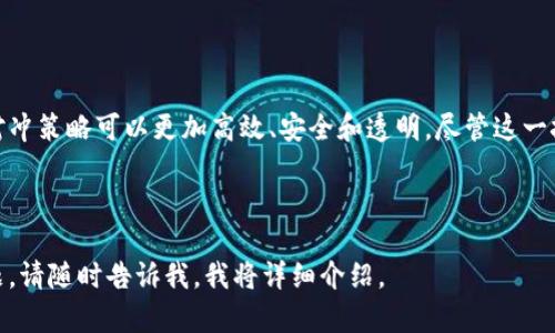 区块链对冲机器（Blockchain Hedge Machine）是一个相对较新的概念，它结合了区块链技术和对冲策略，以提供更高效、安全的金融交易和投资管理方式。以下是对这一主题的阐述。

### 引言
区块链技术近年来引起了广泛关注，其去中心化、安全性和透明性使其在多个行业中得到了应用。与此同时，对冲作为一种风险管理策略，在金融市场中也扮演着重要角色。将这两者结合，形成“区块链对冲机器”，可能是未来金融市场发展的一个新趋势。

### 什么是区块链对冲机器
区块链对冲机器是一种利用区块链技术来对冲操作的系统或工具。它可以通过智能合约自动执行交易，降低成本，提高效率，并利用区块链的不可篡改性和透明性来提升信任度。

### 区块链对冲机器的工作原理
区块链对冲机器的工作原理主要基于智能合约。智能合约是一种自执行的合约，其中的条款和规则直接写入代码中。当特定条件得到满足时，交易会自动执行。这种机制大大减少了交易中的人为干预，降低了操作风险。

### 区块链对冲机器的优势
1. **透明性**：所有交易记录都保存在区块链上，任何人都可以查看，大大提高了交易的透明度。
2. **安全性**：区块链的去中心化特性意味着没有单一的控制点，降低了被攻击的风险。
3. **成本效率**：使用区块链技术可以降低中介机构的需求，从而减少交易成本。
4. **自动化**：智能合约的应用使得对冲交易能够实现高度自动化，减少了人工错误和操作时间。

### 区块链对冲机器的应用场景
区块链对冲机器可以在以下几个方面发挥作用：
- **股票市场**：通过智能合约实现对冲交易的自动执行，减少人工干预。
- **外汇市场**：利用区块链进行实时结算，降低汇率波动带来的风险。
- **商品市场**：针对商品价格波动设计智能合约，以实现价格保护。
- **加密货币市场**：在加密货币的交易中，采用对冲策略来降低市场波动带来的风险。

### 结论
区块链对冲机器的出现为金融行业带来了新的变革。通过智能合约和区块链技术的结合，金融市场的对冲策略可以更加高效、安全和透明。尽管这一技术仍处于发展阶段，但其潜力不容忽视，未来有望在更多领域得到应用。

---

如果您有进一步的具体问题，例如如何实现区块链对冲机器的具体操作，或者该技术的法律和监管问题，请随时告诉我，我将详细介绍。