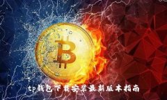 :tp钱包下载安装最新版本指南