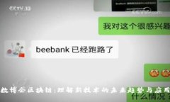 数博会区块链：理解新技术的未来趋势与应用
