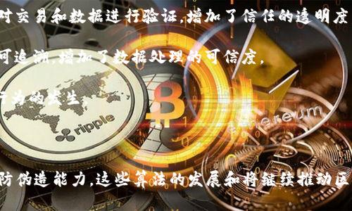 区块链加密算法是保障区块链技术安全性和完整性的一种技术手段。它涉及多种加密技术，以确保数据在链上进行安全交易时不被篡改和伪造。

区块链本质上是一个去中心化的数据库，它通过将一系列的交易记录打包成“区块”，并将这些区块按照时间顺序串联起来形成一个“链”。每个区块之所以能够确保安全，主要得益于加密算法的应用。

### 区块链加密算法的类型

1. **哈希算法**：哈希算法将任意长度输入通过算法转换成固定长度的输出。常用的哈希算法有SHA-256、SHA-3等。哈希函数是区块链的基石，它确保每一个区块都是唯一的，并且在数据被篡改时能够迅速检测到。

2. **对称加密**：在对称加密中，数据能够通过同一个密钥进行加密和解密，数据传输需要确保密钥的安全。虽然在区块链中应用相对较少，但在某些情况下仍然有用。

3. **非对称加密**：非对称加密使用一对密钥，公开密钥和私有密钥。数据使用公开密钥加密后，只有持有相应私有密钥的人才能解密这部分数据。比特币及其他加密货币的产生和交易通常使用非对称加密，确保交易的安全和准确。

4. **数字签名**：数字签名是非对称加密的一种实现，用来验证消息的来源和完整性。交易的发起者用自己的私有密钥为交易内容签名，其他人则用其公开密钥验证该签名。

### 区块链加密算法的重要性

1. **数据安全**：区块链加密算法确保交易和数据存储的安全性，使得数据在网络中的传输不易受到攻击。

2. **去中心化信任**：由于区块链的去中心化特性，用户不再依赖于第三方机构而可以直接对交易和数据进行验证，增加了信任的透明度。

3. **透明性和可追溯性**：区块链一旦保存信息后，不可篡改的特性使得信息在链上透明且可追溯，增加了数据处理的可信度。

4. **防止伪造和欺诈**：借助加密算法，非法交易被迅速识别，保护用户资金安全，防止欺诈行为的发生。

### 结论

区块链加密算法是现代区块链技术不可或缺的一部分，提供了数据安全、信任机制、透明性与防伪造能力。这些算法的发展和将继续推动区块链技术的演进，使其在金融、供应链、医疗等多个领域得以广泛应用。