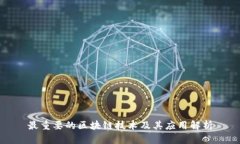 最重要的区块链技术及其应用解析