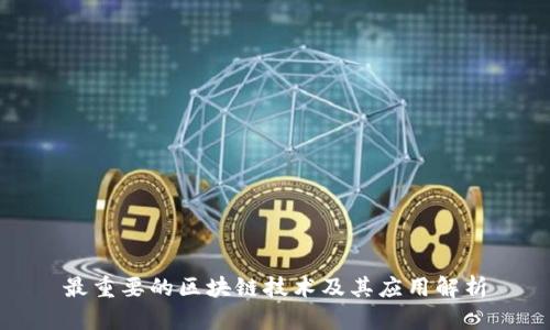 最重要的区块链技术及其应用解析