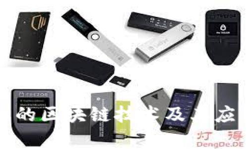 最重要的区块链技术及其应用解析