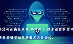 区块链领域的术语有很多，其中“CWIOS”并不是一