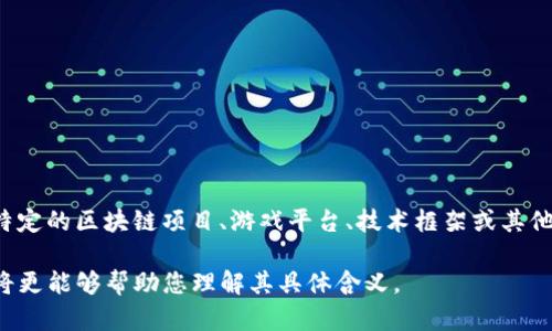 区块链领域的术语有很多，其中“CWIOS”并不是一个广为人知的标准术语。根据上下文，CWIOS可能指代特定的区块链项目、游戏平台、技术框架或其他一些相关的概念。为了更准确地理解“CWIOS”的含义，您可以检查相关领域的文献、官方网站或社区讨论。

如果您能提供更多关于您所提到的“CWIOS”的背景信息，例如它出现的具体文章、上下文或项目名称，我将更能够帮助您理解其具体含义。