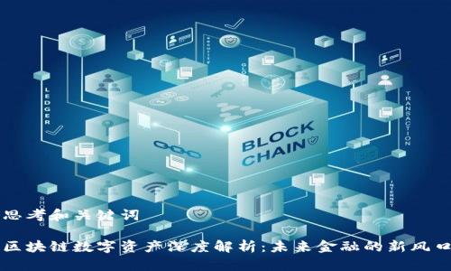 思考和关键词

区块链数字资产深度解析：未来金融的新风口