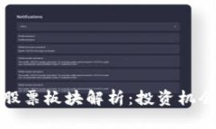 深圳区块链股票板块解析：投资机会与未来趋势