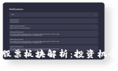 深圳区块链股票板块解析：投资机会与未来趋势