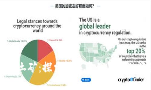 ### 区块链土矿：探索数字资产与自然资源的交汇点