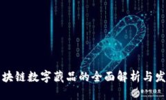 国内区块链数字藏品的全面解析与发展趋势