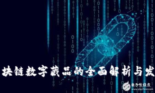国内区块链数字藏品的全面解析与发展趋势