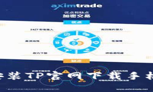 如何下载和安装TP官网下载手机版：完整指南