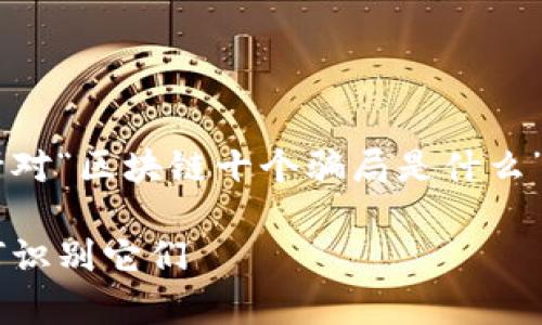 努力完善以下内容：以下是针对“区块链十个骗局是什么”的、关键词、大纲及内容讨论。

揭秘区块链：十大骗局及如何识别它们