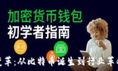  区块链变革：从比特币诞生到行业革命的历程