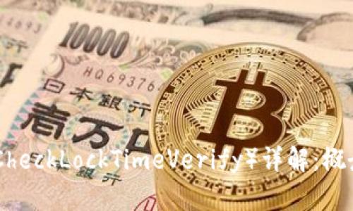 区块链中的CLTV（CheckLockTimeVerify）详解：概念、应用与未来发展