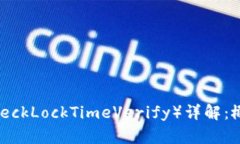 区块链中的CLTV（CheckLockTimeVerify）详解：概念、应
