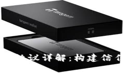 区块链合同协议详解：构建信任的新方式