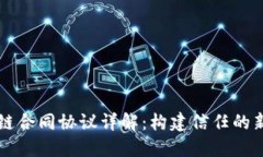区块链合同协议详解：构建信任的新方式