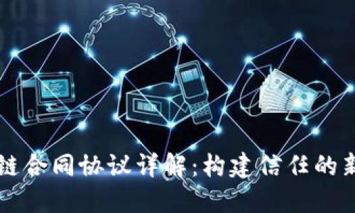 区块链合同协议详解：构建信任的新方式