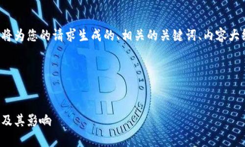 在提供您所需的信息之前，我将为您的请求生成的、相关的关键词、内容大纲，以及围绕问题的详细介绍。

### 和关键词


区块链税收：理解第一项税率及其影响