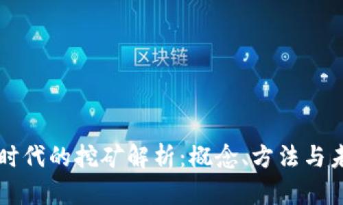 区块链时代的挖矿解析：概念、方法与未来发展