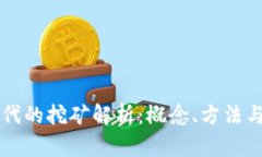 区块链时代的挖矿解析：概念、方法与未来发展