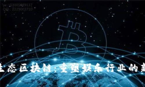 娱乐生态区块链：重塑娱乐行业的新机遇