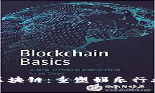 娱乐生态区块链：重塑娱乐行业的新机遇