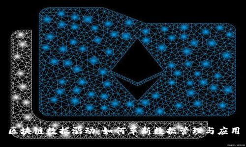 区块链数据驱动：如何革新数据管理与应用