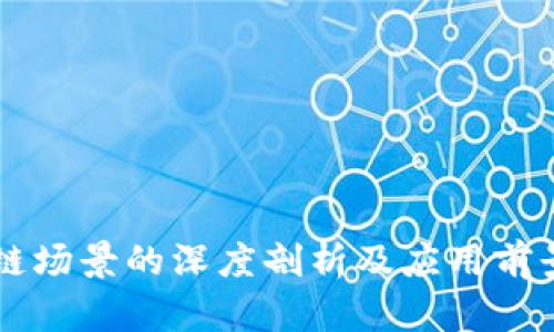 区块链场景的深度剖析及应用前景展望