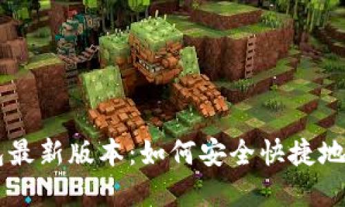 下载TP钱包最新版本：如何安全快捷地获取和使用